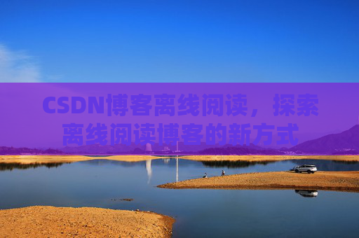 CSDN博客待审核，分享、交流、成长的过程